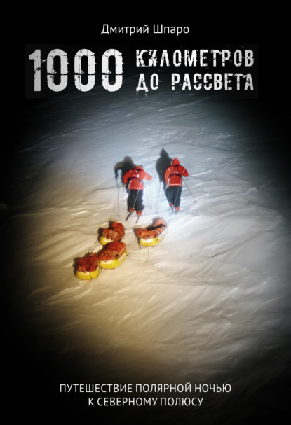 Скачать книгу 1000 километров до рассвета