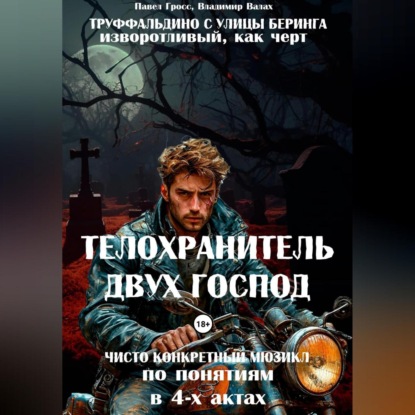 Скачать книгу «ТЕЛОХРАНИТЕЛЬ ДВУХ ГОСПОД» («ТРУФФАЛЬДИНО С УЛИЦЫ БЕРИНГА»)
