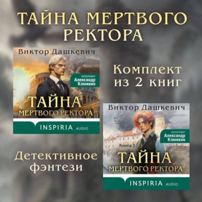 Тайны мертвого ректора. Комплект из 2 книг