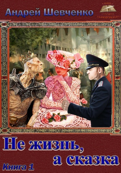 Скачать книгу Не жизнь, а сказка. Книга 1