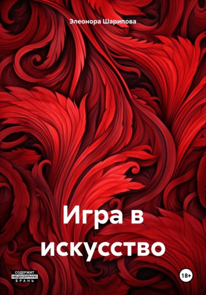 Скачать книгу Игра в искусство