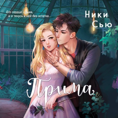 Скачать книгу Прима