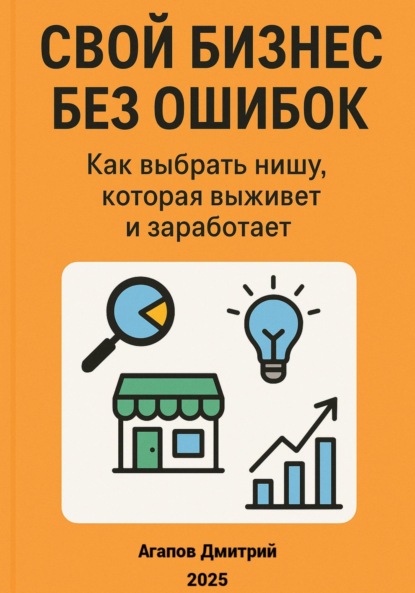 Скачать книгу Свой бизнес без ошибок