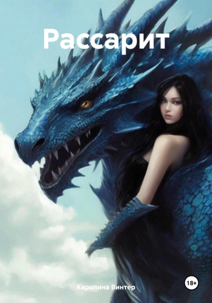 Скачать книгу Рассарит