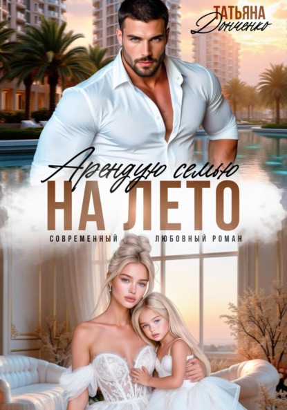 Скачать книгу Арендую семью на лето