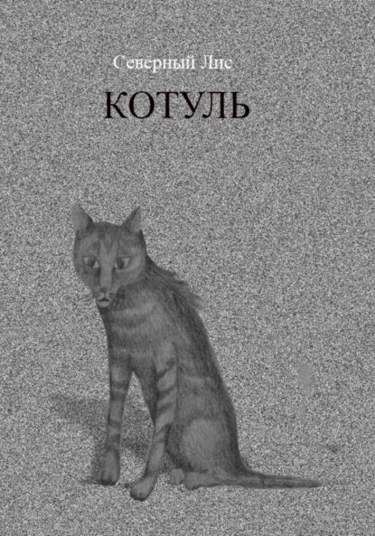 Скачать книгу Котуль