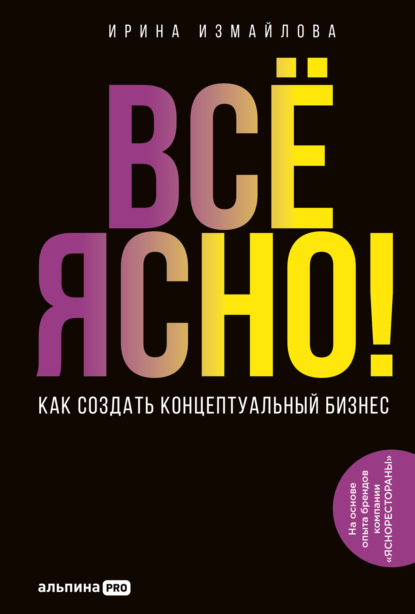 Скачать книгу Всё ясно! Как создать концептуальный бизнес