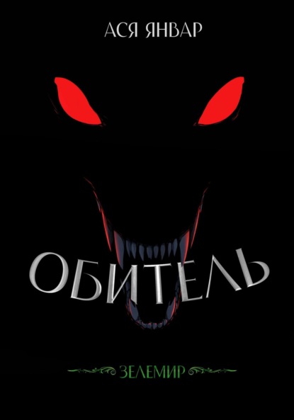 Зелемир. Обитель