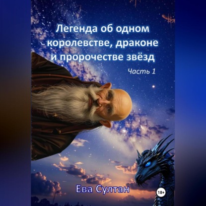 Легенда об одном королевстве, драконе и пророчестве звёзд. Часть 1.