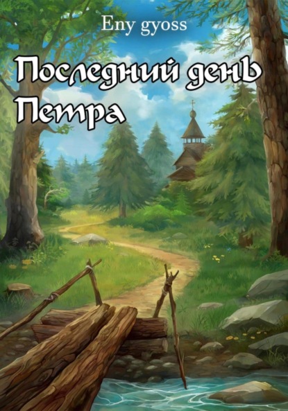 Скачать книгу Последний день Петра