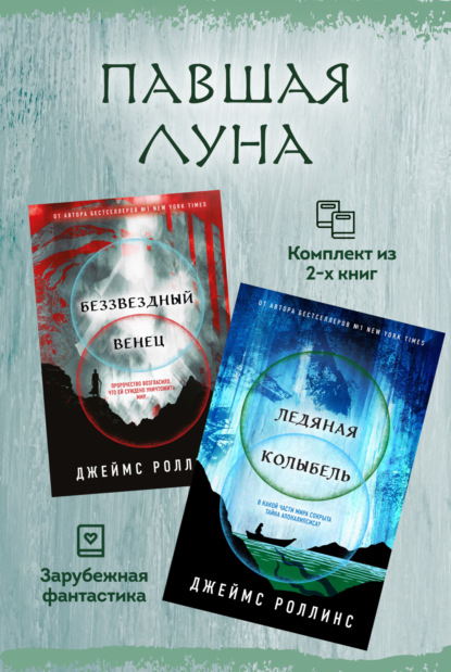 Скачать книгу Павшая луна: комплект из 2 книг