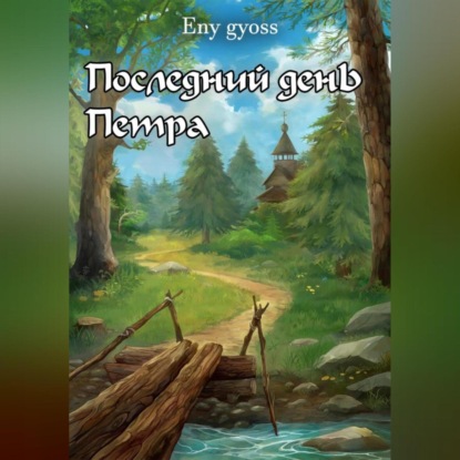 Последний день Петра