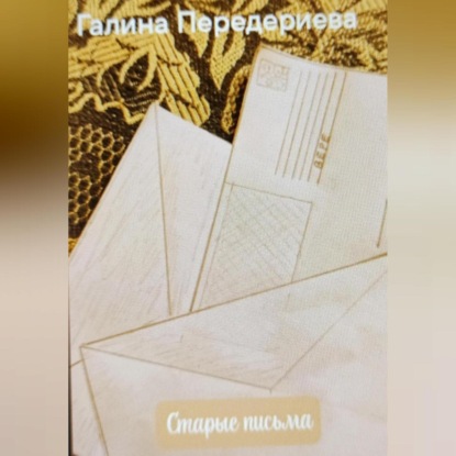 Скачать книгу Старые письма