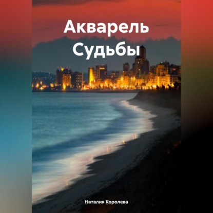 Скачать книгу Акварель Судьбы