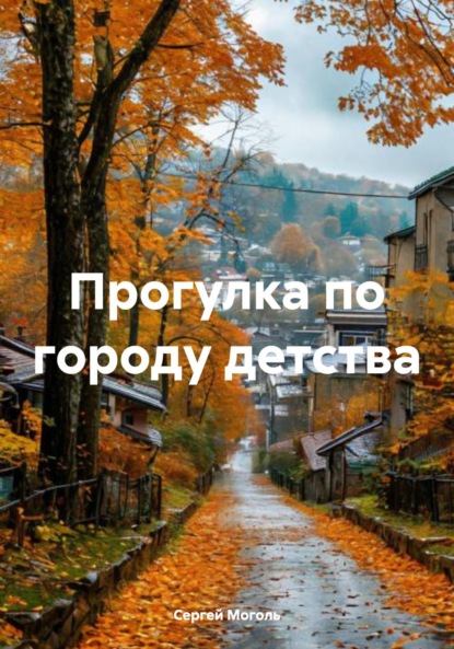 Скачать книгу Прогулка по городу детства