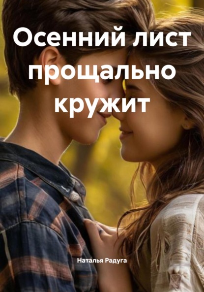 Скачать книгу Осенний лист прощально кружит