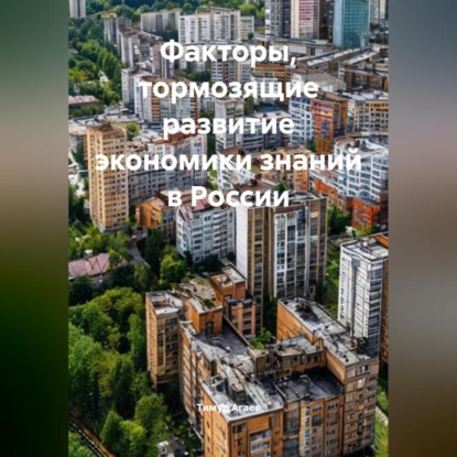 Скачать книгу Факторы, тормозящие развитие экономики знаний в России