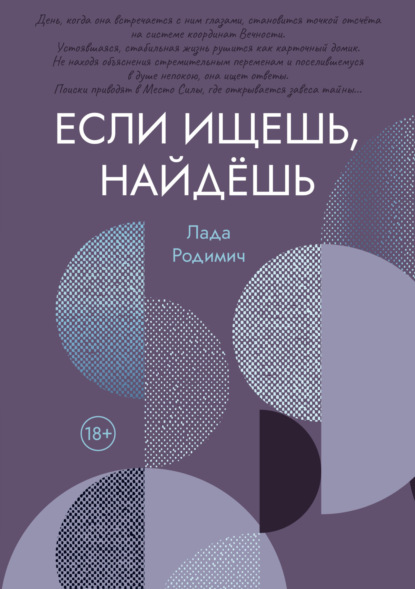 Скачать книгу Если ищешь, найдёшь