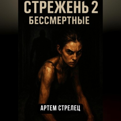 Скачать книгу Стрежень 2. Бессмертные