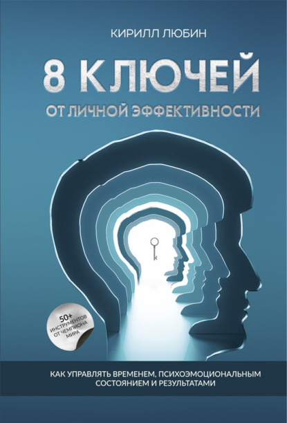 Скачать книгу 8 ключей от личной эффективности. Как управлять временем, психоэмоциональным состоянием и результатом