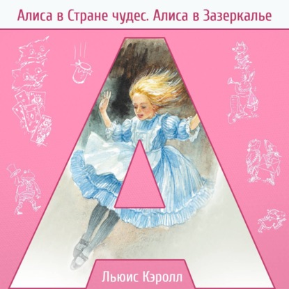 Скачать книгу Алиса в стране чудес. Алиса в Зазеркалье