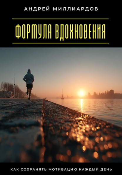 Скачать книгу Формула вдохновения. Как сохранять мотивацию каждый день