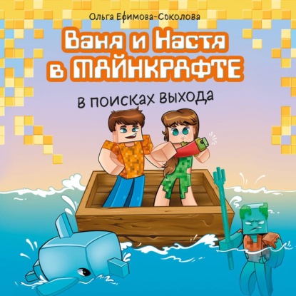 Скачать книгу Ваня и Настя в Майнкрафте. В поисках выхода