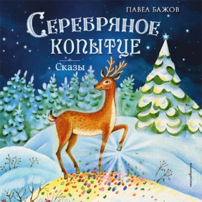 Скачать книгу Серебряное копытце. Сказы