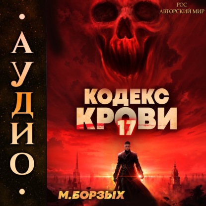 Скачать книгу Кодекс Крови. Книга ХVII