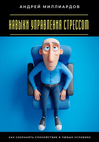 Скачать книгу Навыки управления стрессом. Как сохранять спокойствие в любых условиях