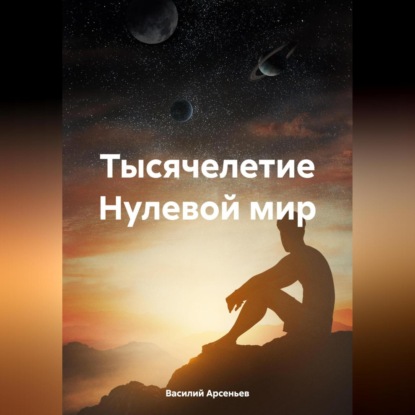 Скачать книгу Тысячелетие. Нулевой мир