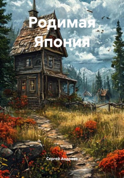 Родимая Япония