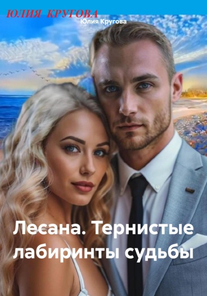 Скачать книгу Лесана. Тернистые лабиринты судьбы