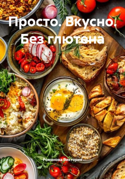 Скачать книгу Просто. Вкусно. Без глютена