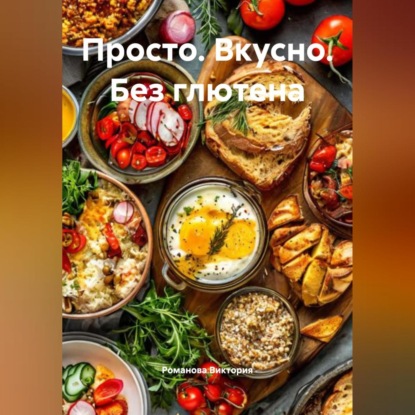 Скачать книгу Просто. Вкусно. Без глютена