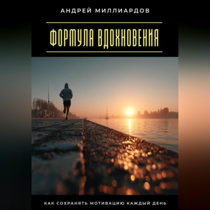 Скачать книгу Формула вдохновения. Как сохранять мотивацию каждый день