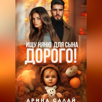 Скачать книгу Ищу няню для сына. Дорого!