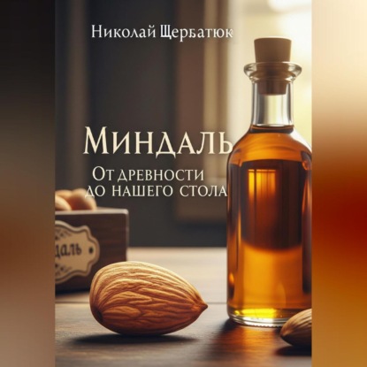 Скачать книгу Миндаль