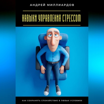 Скачать книгу Навыки управления стрессом. Как сохранять спокойствие в любых условиях