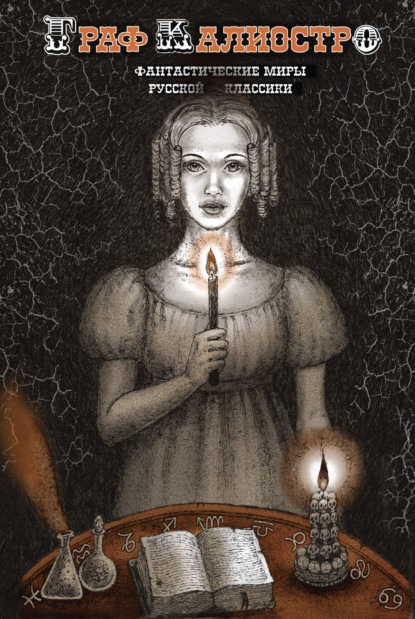 Скачать книгу Граф Калиостро. Фантастические миры русской классики