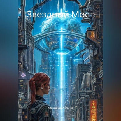 Скачать книгу «Звездный Мост»