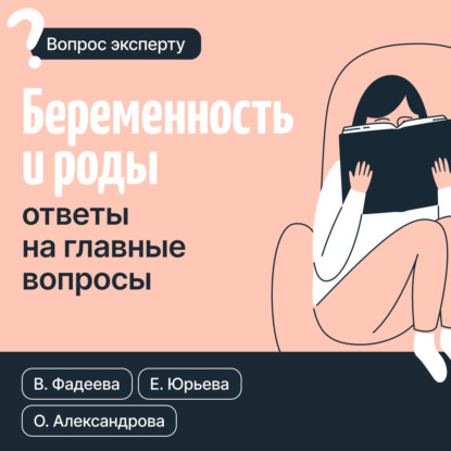 Скачать книгу Беременность и роды. Ответы на главные вопросы
