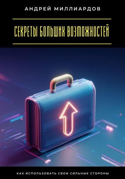 Скачать книгу Секреты больших возможностей. Как использовать свои сильные стороны