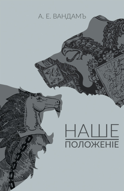 Скачать книгу Наше положение