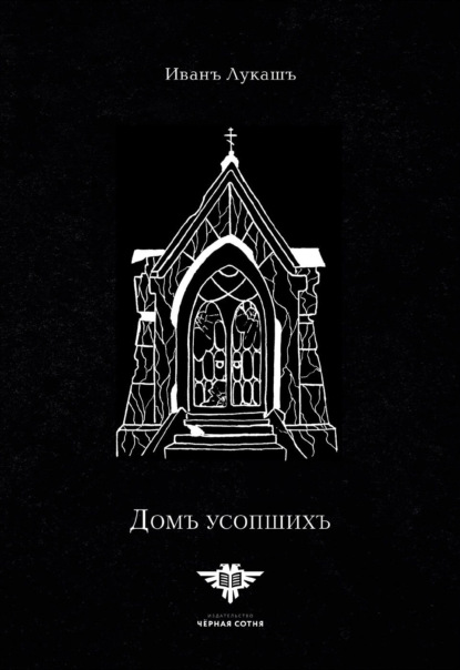 Дом Усопших