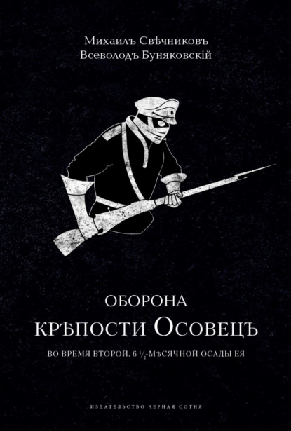 Скачать книгу Оборона крепости Осовец