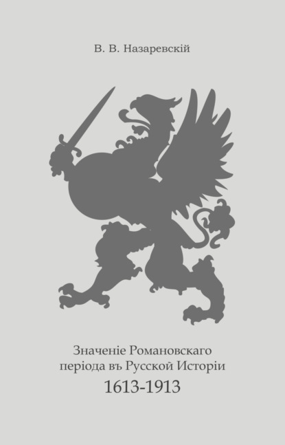 Скачать книгу Значение Романовского периода в Русской Истории. 1613–1913