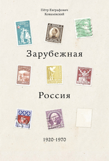 Скачать книгу Зарубежная Россия 1920-1970