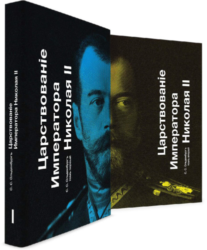 Скачать книгу Царствование Императора Николая II. Тома 1 и 2