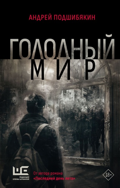 Скачать книгу Голодный мир